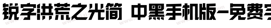 锐字洪荒之光简 中黑手机版字体转换